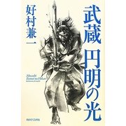 武蔵 円明の光 [単行本]