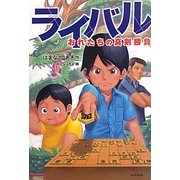 ライバル―おれたちの真剣勝負(カドカワ学芸児童名作) [単行本]
