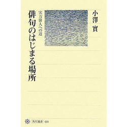 俳句のはじまる場所―実力俳人への道(角川選書) [全集叢書]