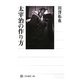 太宰治の作り方(角川選書) [全集叢書]