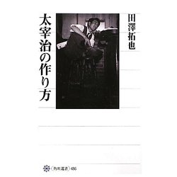 太宰治の作り方(角川選書) [全集叢書]