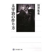 太宰治の作り方(角川選書) [全集叢書]
