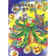 地球の8本足を旅した魔女（鈴の音童話 魔女シリーズ No. 11） [単行本]