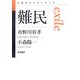 難民(思考のフロンティア) [全集叢書]