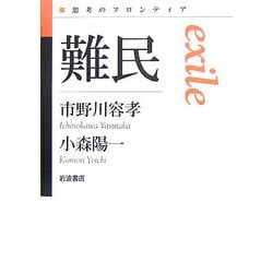 難民(思考のフロンティア) [全集叢書]