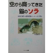 空から降ってきた猫のソラ―有珠山噴火・動物救護センターの「天使」(ドキュメンタル童話・猫のお話) [単行本]