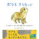 ボクをすてないで―こいぬのハッピーから飼い主へのおねがい [絵本]
