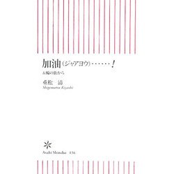 加油(ジャアヨウ)…!―五輪の街から(朝日新書) [新書]