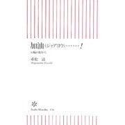 加油(ジャアヨウ)…!―五輪の街から(朝日新書) [新書]
