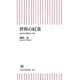 世界の紅茶―400年の歴史と未来(朝日新書) [新書]