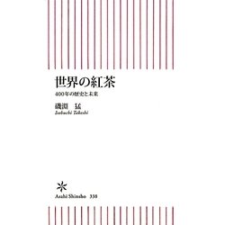 世界の紅茶―400年の歴史と未来(朝日新書) [新書]