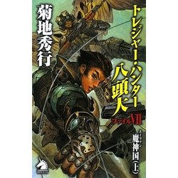 ヨドバシ Com トレジャー ハンター八頭大 ファイル7 ソノラマノベルス 新書 通販 全品無料配達