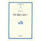 空間―機能から様相へ(岩波現代文庫) [文庫]