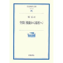 空間―機能から様相へ(岩波現代文庫) [文庫]