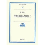 空間―機能から様相へ(岩波現代文庫) [文庫]