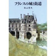フランスの城と街道 [単行本]