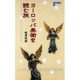 ヨーロッパ美術を読む旅―新約聖書編(TRAJAL Books) [単行本]