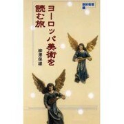 ヨーロッパ美術を読む旅―新約聖書編(TRAJAL Books) [単行本]