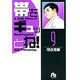 帯をギュッとね！<9>(コミック文庫（青年）) [文庫]