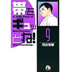 帯をギュッとね！<9>(コミック文庫（青年）) [文庫]