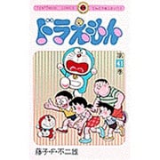 ドラえもん<41>(てんとう虫コミックス（少年）) [コミック]