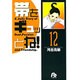 帯をギュッとね！<12>(コミック文庫（青年）) [文庫]