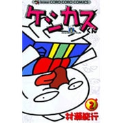 ケシカスくん<2>(コロコロコミックス) [コミック]