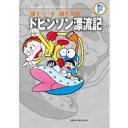 藤子・F・不二雄大全集 ドビンソン漂流記(てんとう虫コミックス（少年）) [コミック]