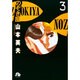 のぞき屋（小学館文庫）<3>(コミック文庫（青年）) [文庫]