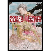 帝都物語〈第6番〉(角川文庫) [文庫]