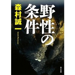 野性の条件(角川文庫) [文庫]