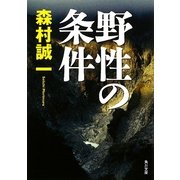 野性の条件(角川文庫) [文庫]