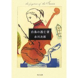 白鳥の逃亡者(角川文庫) [文庫]