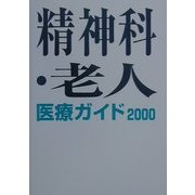精神科・老人医療ガイド〈2000〉 [単行本]