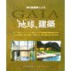 現代建築家による"地球"建築 [単行本]