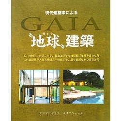 現代建築家による"地球"建築 [単行本]