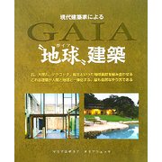 現代建築家による"地球"建築 [単行本]