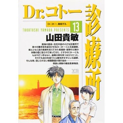 ヨドバシ Com Dr コトー診療所 13 ヤングサンデーコミックス コミック 通販 全品無料配達