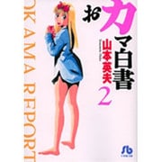 おカマ白書〔小学館文庫〕<2>(コミック文庫（青年）) [文庫]