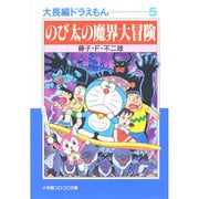 大長編ドラえもん<5>－大長編ドラえもん  5(小学館コロコロ文庫（少年）) [文庫]