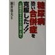 糖尿病・恐い合併症を克服した!!―「七種類合体タキザホク虫草」が効く [単行本]