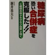 糖尿病・恐い合併症を克服した!!―「七種類合体タキザホク虫草」が効く [単行本]