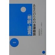 あなたのための法律相談"相続・遺言" [単行本]