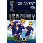 デヴィッド・ベッカム・アカデミー〈1〉ふたりはひとつ [単行本]