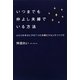 いつまでも仲よし夫婦でいる方法―ふたりを幸せにする7つの夫婦ビジョンのつくり方 [単行本]