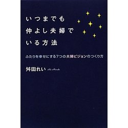 いつまでも仲よし夫婦でいる方法―ふたりを幸せにする7つの夫婦ビジョンのつくり方 [単行本]