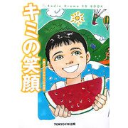 キミの笑顔―親子の小さな5つの物語(Radio Drama CD BOOK) [単行本]