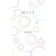魂サプリ [単行本]