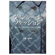 ヴィンテージファッション－娘に、そして孫に伝えていきたい文化遺産 [単行本]
