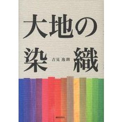 大地の染織 [単行本]